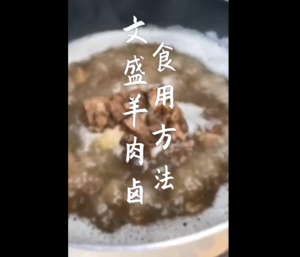 文盛羊肉鹵食用方法