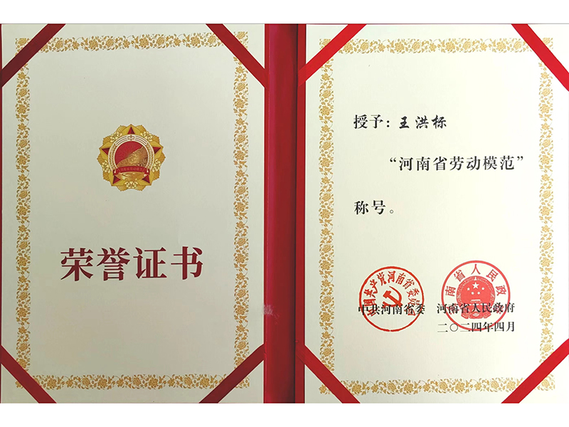 河南省勞動(dòng)模范榮譽(yù)證書